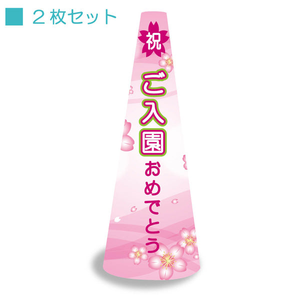 POPコーン大 POPM-7 ご入園おめでとう