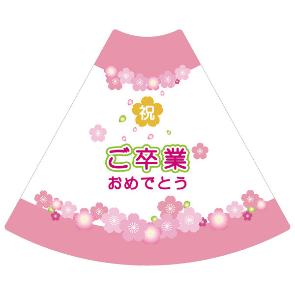 POPコーン小 POPS-11 ご卒業おめでとう