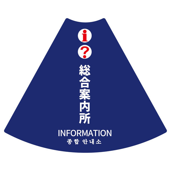 POPコーン大 POPM-14 総合案内所ネイビー縦