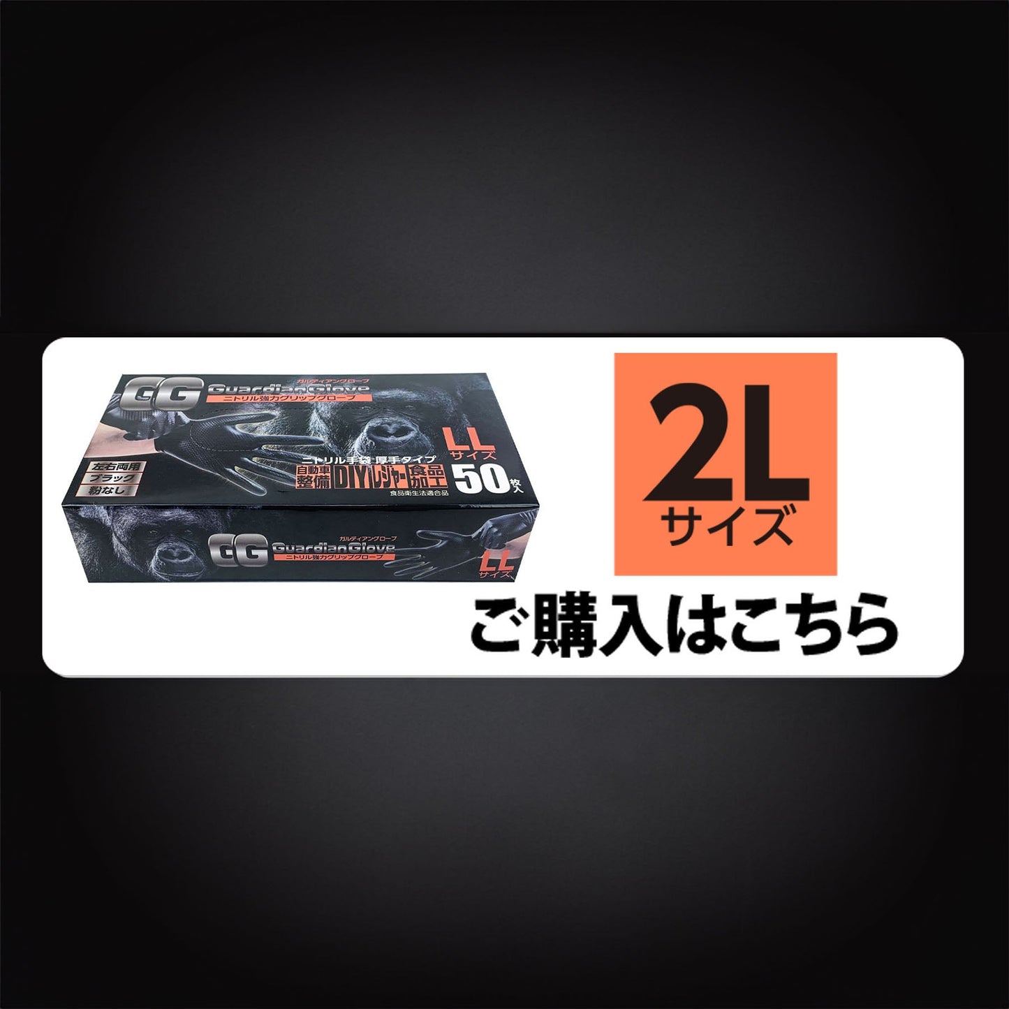 ニトリル ガルディアングローブ ブラック LL 50枚入 0610-0050-50