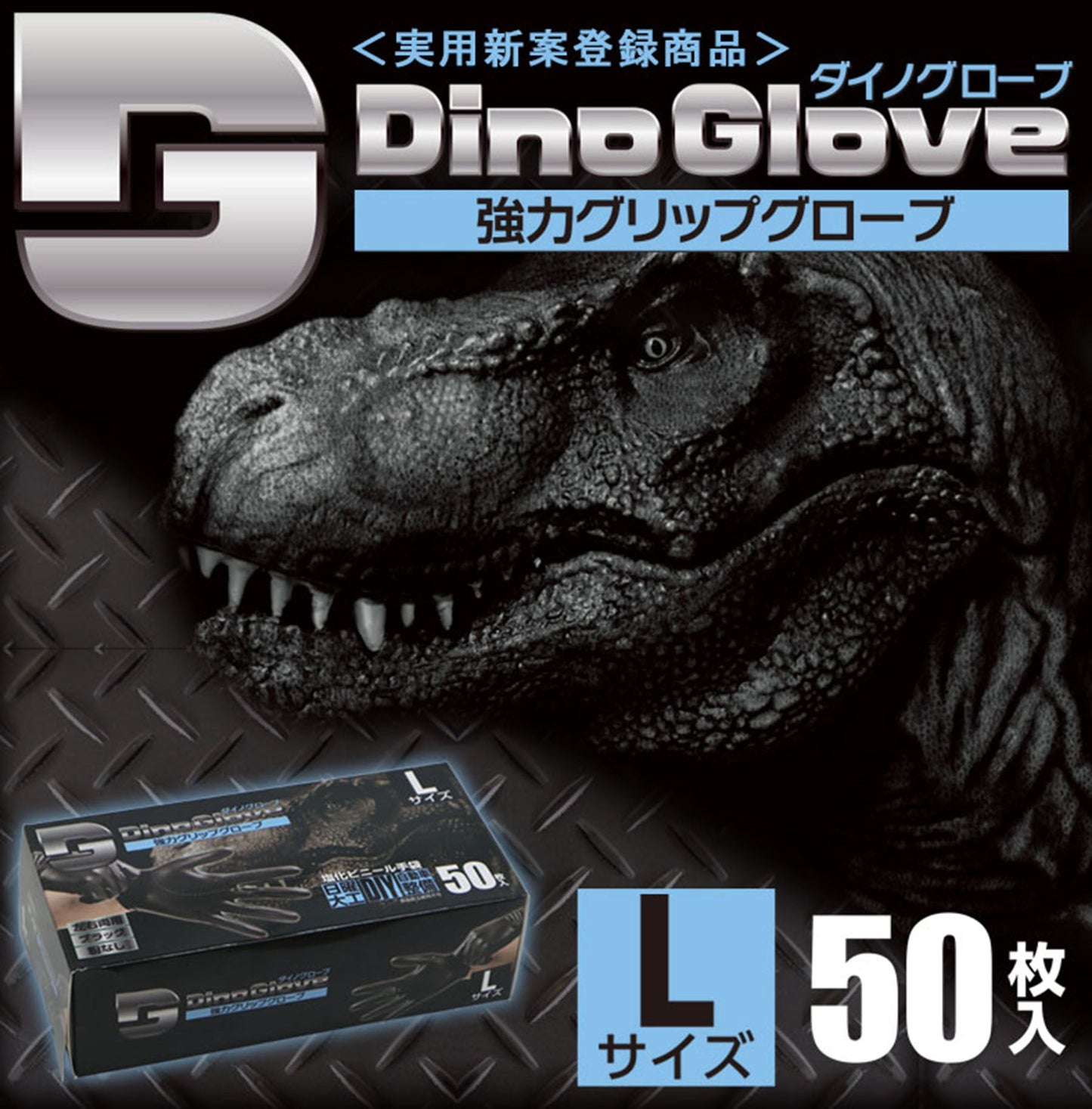 強力グリップ ダイノグローブ L 50枚入 0610-0032-40