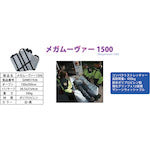 メガムーヴァー 1500
