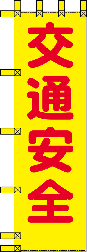 エコ交通のぼり 交通安全 黄赤丸