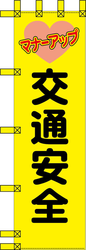 エコ交通のぼり マナーアップ 交通安全 黄黒