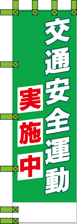 エコ交通のぼり 交通安全運動実施中 緑