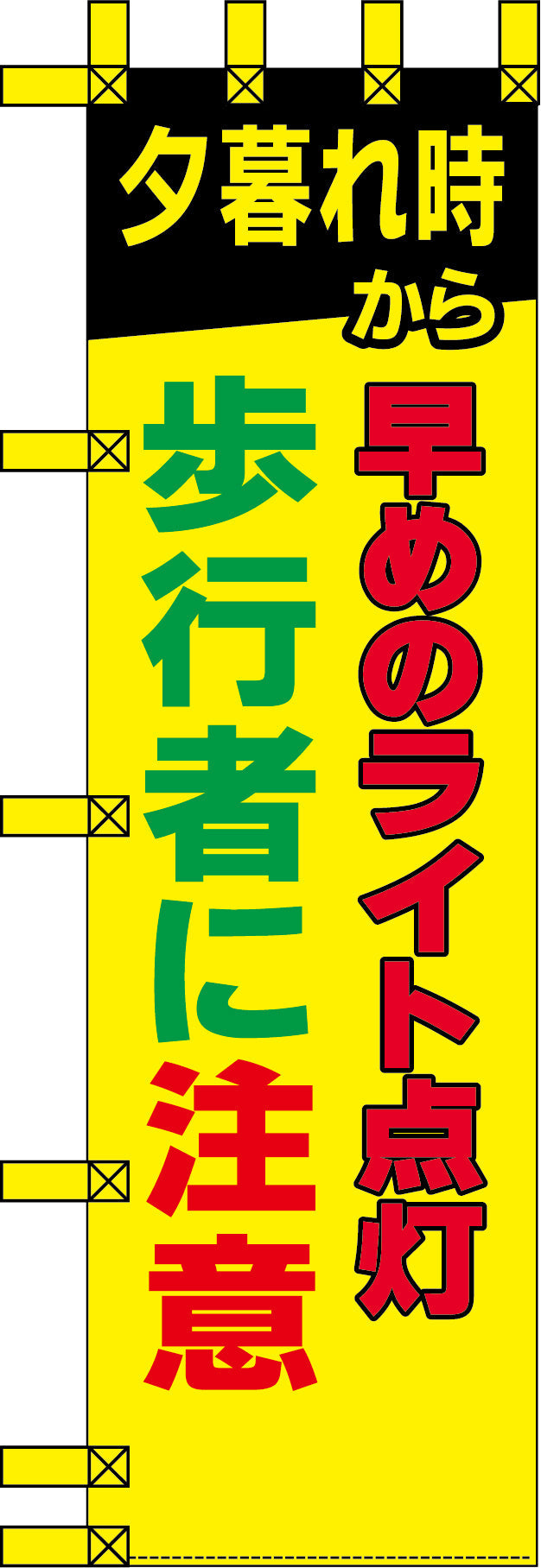 エコ交通のぼり 早めのライト点灯 歩行者に注意