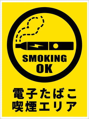 電子たばこ喫煙エリア標識 縦ポリセームDET-T1P