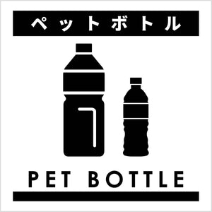 ゴミ分別ステッカー白サイズ小 ペットボトルGBS-4WHS