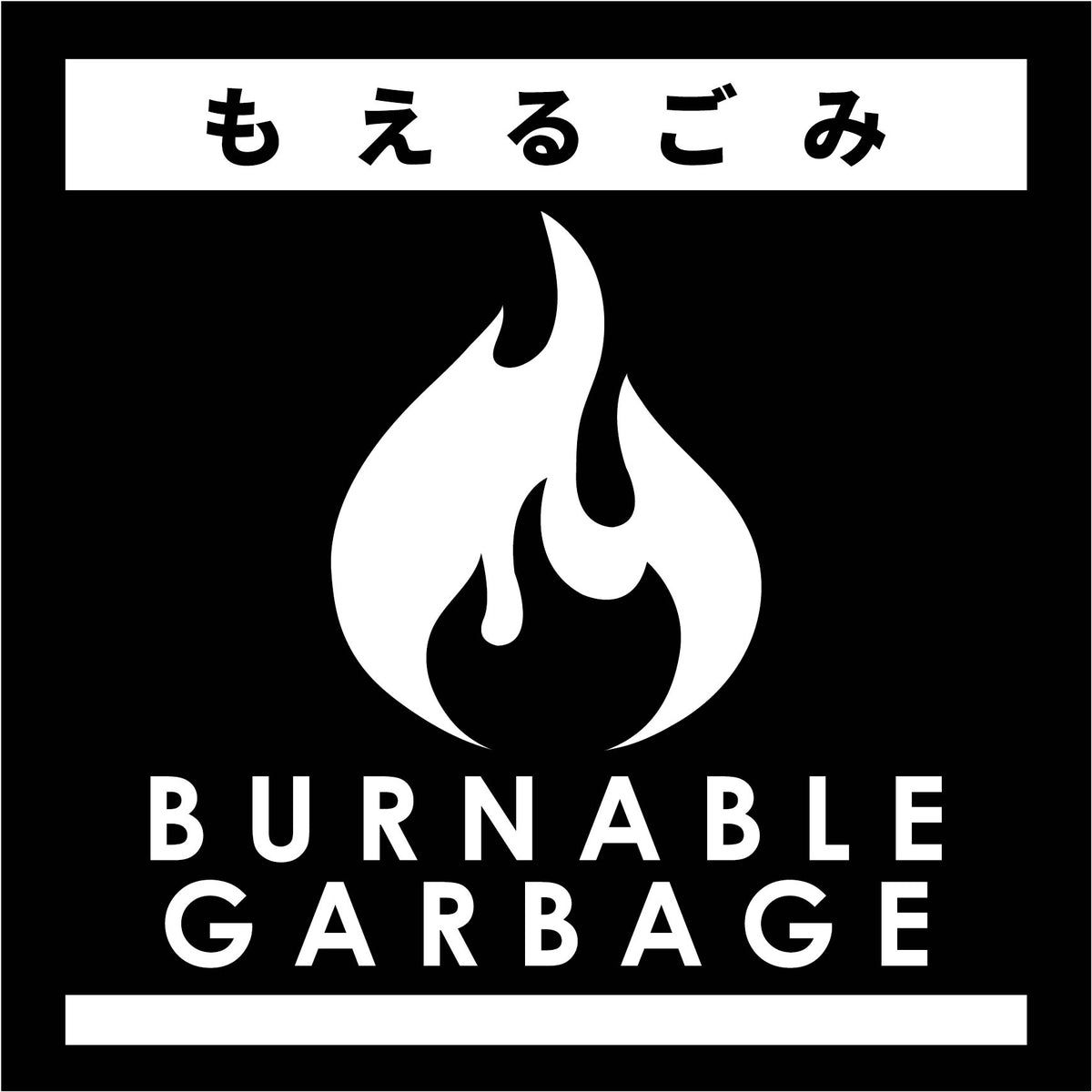 ゴミ分別マグネット黒 もえるごみGBM-1BL