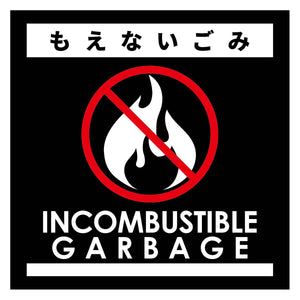 ゴミ分別ステッカー黒サイズ大 もえないごみGBS-2BLL