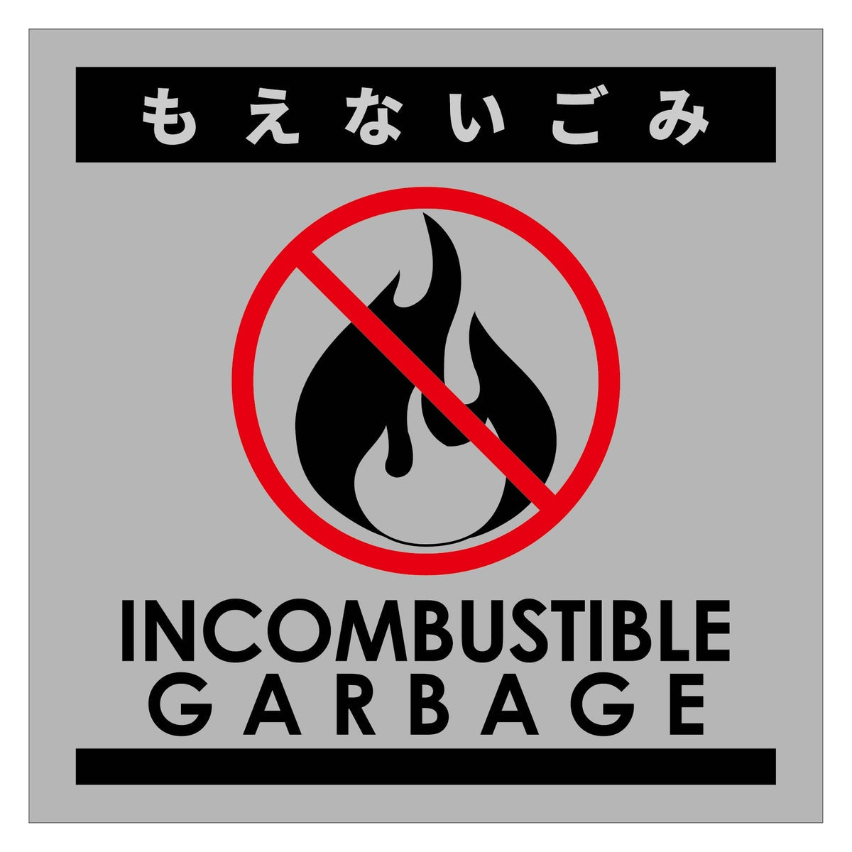 ゴミ分別マグネットグレー もえないごみGBM-2GR