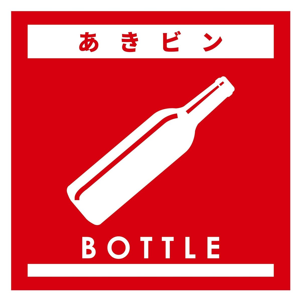 ゴミ分別マグネット赤 あきビンGBM-5RD