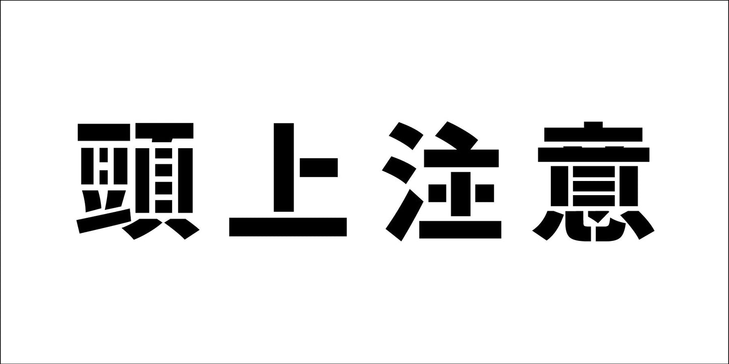吹付けプレート ステンシル 横 頭上注意 文字高H100mm