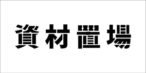 吹付けプレート ステンシル 横 資材置場 文字高H100mm
