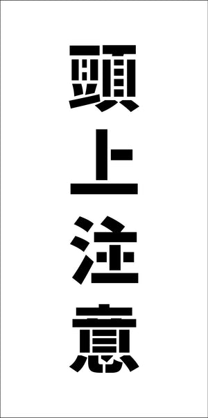 吹付けプレート ステンシル 縦 頭上注意 文字高H100mm