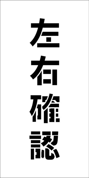 吹付けプレート ステンシル 縦 左右確認 文字高H100mm