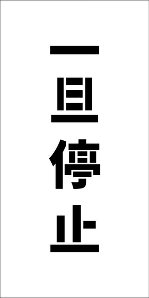 吹付けプレート ステンシル 縦 一旦停止 文字高H100mm