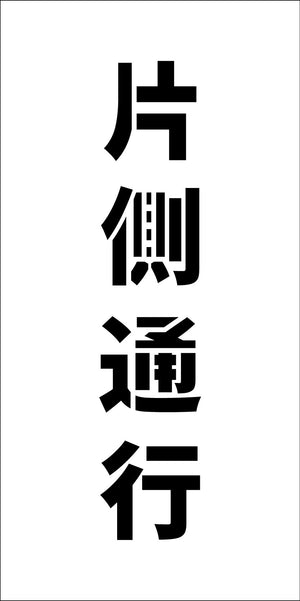 吹付けプレート ステンシル 縦 片側通行 文字高H100mm