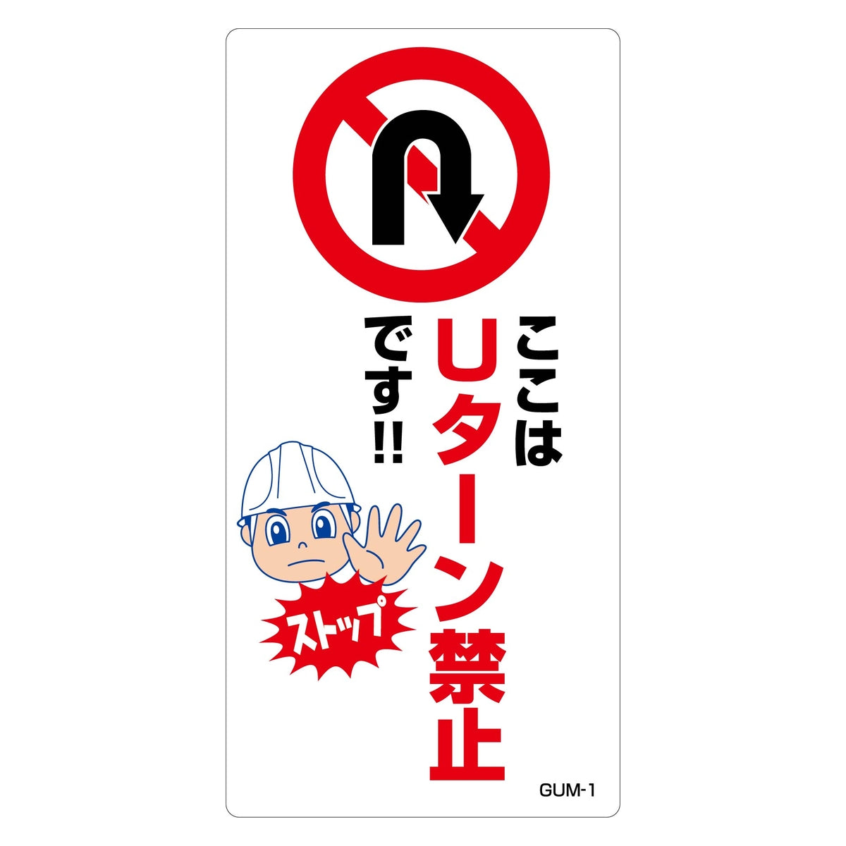 Uターン禁止標識 マンガ板ここはUターン禁止です GUM-1
