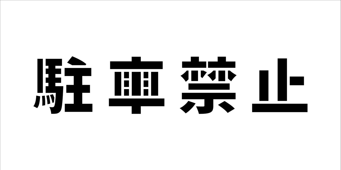 吹付けプレート ステンシル 横 駐車禁止 文字高H100mm