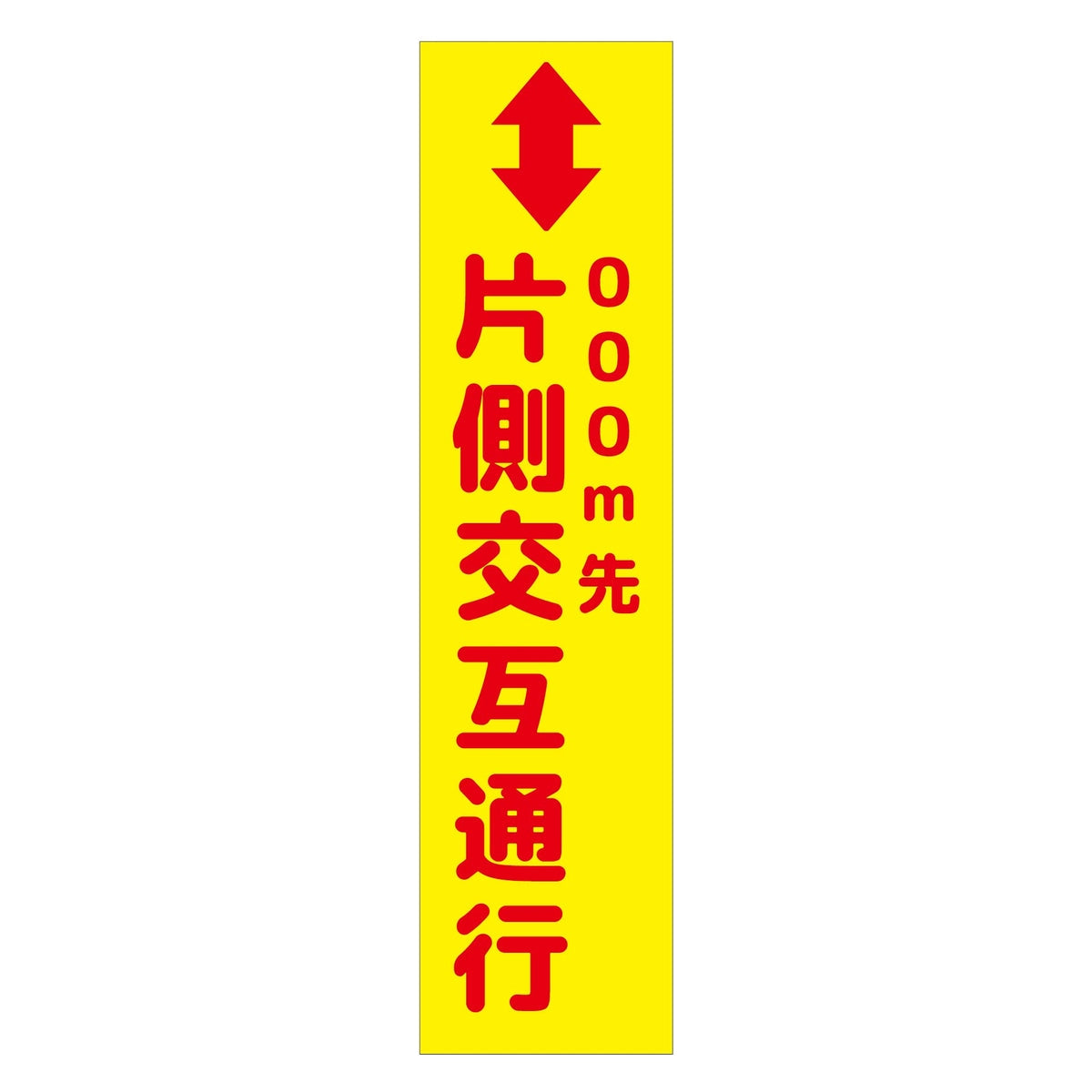 注意喚起のぼり 片側交互通行 黄 CKN-5YE