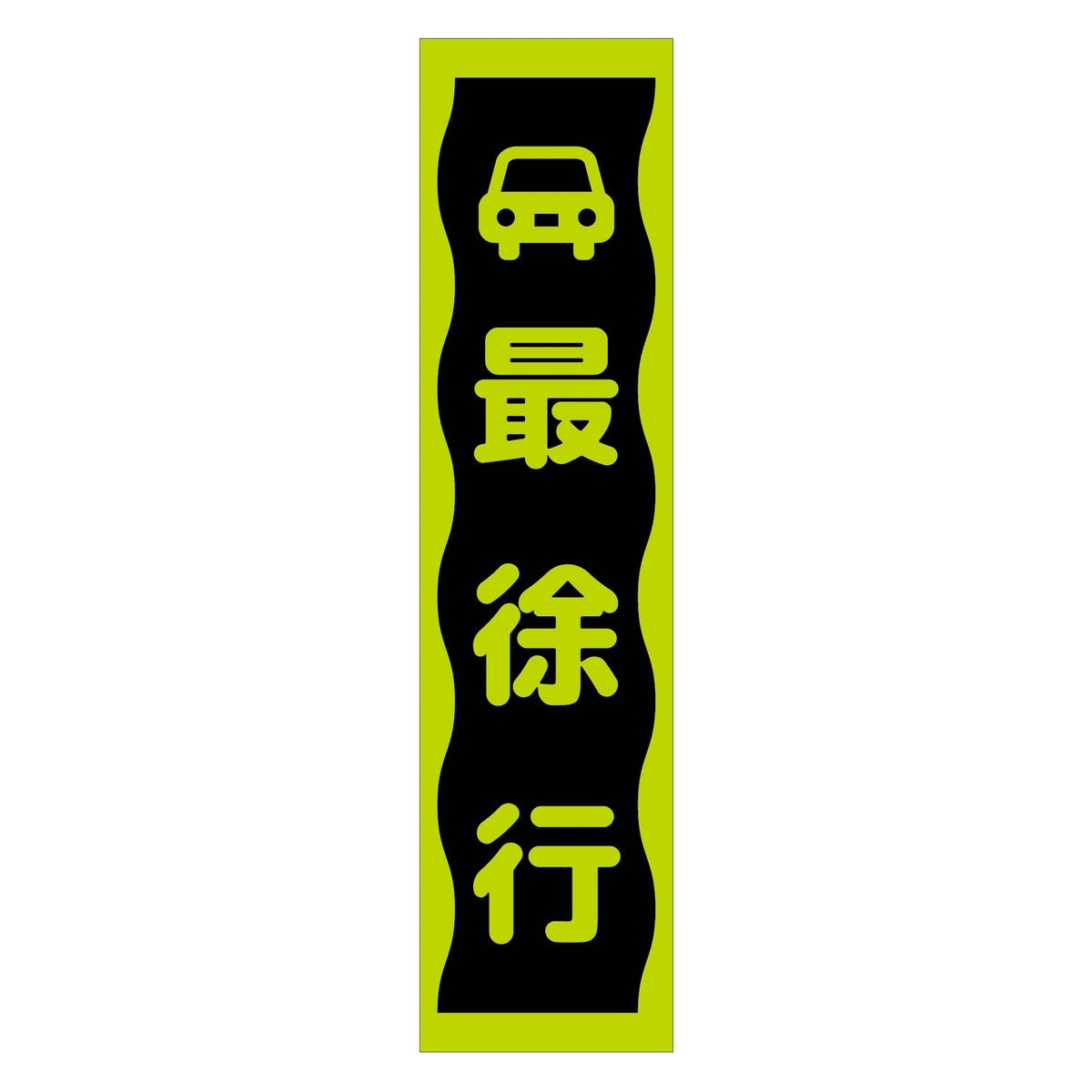 注意喚起のぼり 最徐行 緑 CKN-8GR