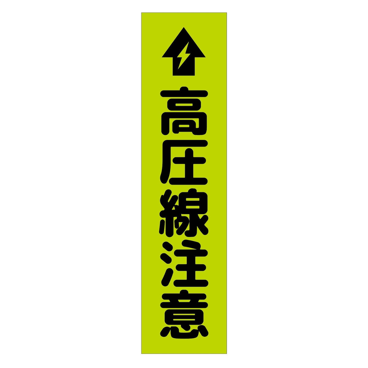 注意喚起のぼり 高圧線注意 緑 CKN-16GR