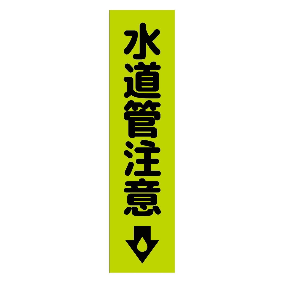 注意喚起のぼり 水道管注意 緑 CKN-19GR