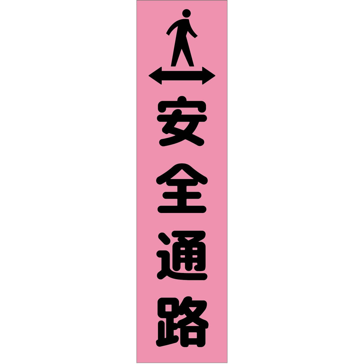 注意喚起のぼり 安全通路 ピンク CKN-3PN