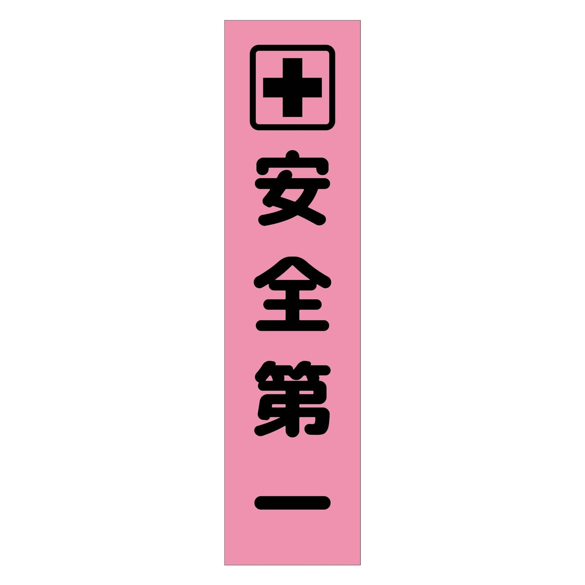 注意喚起のぼり 安全第一 ピンク CKN-6PN