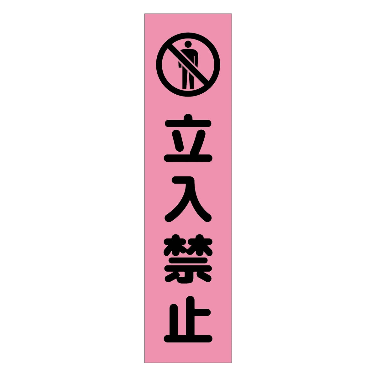 注意喚起のぼり 立入禁止 ピンク CKN-7PN