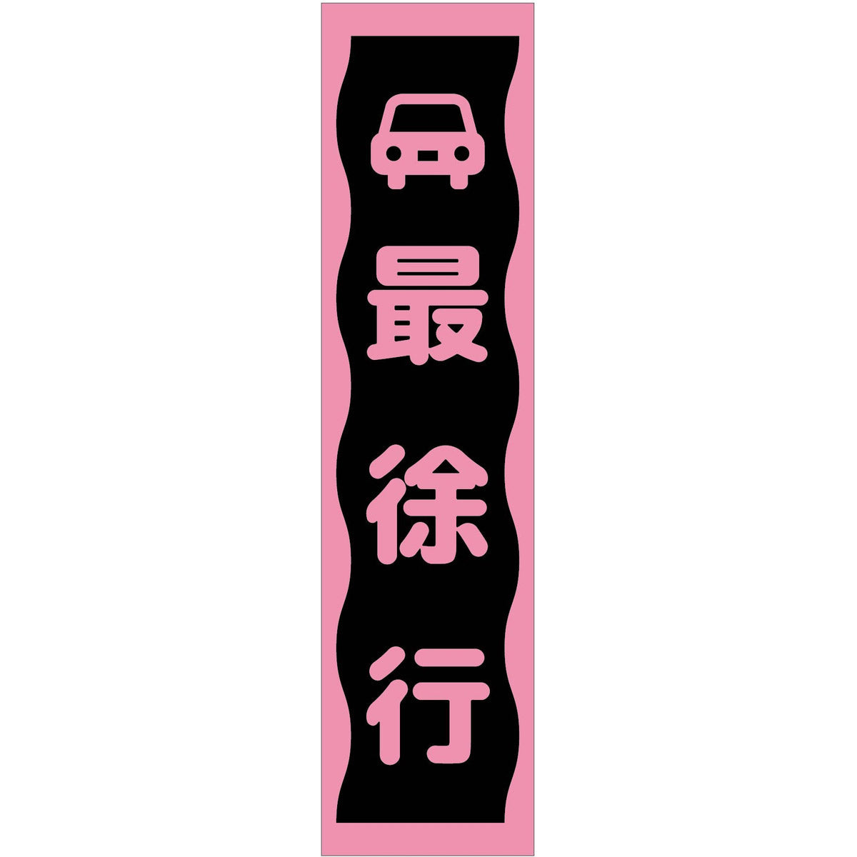 注意喚起のぼり 最徐行 ピンク CKN-8PN