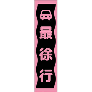 注意喚起のぼり 最徐行 ピンク CKN-8PN