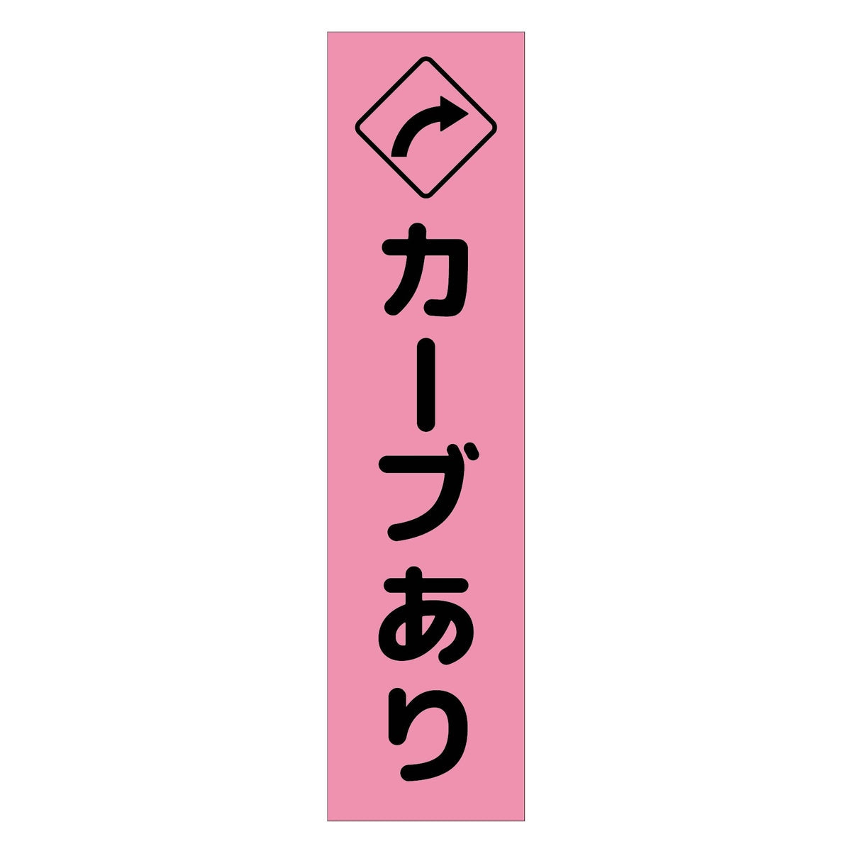 注意喚起のぼり カーブあり右矢印 ピンク CKN-11PN