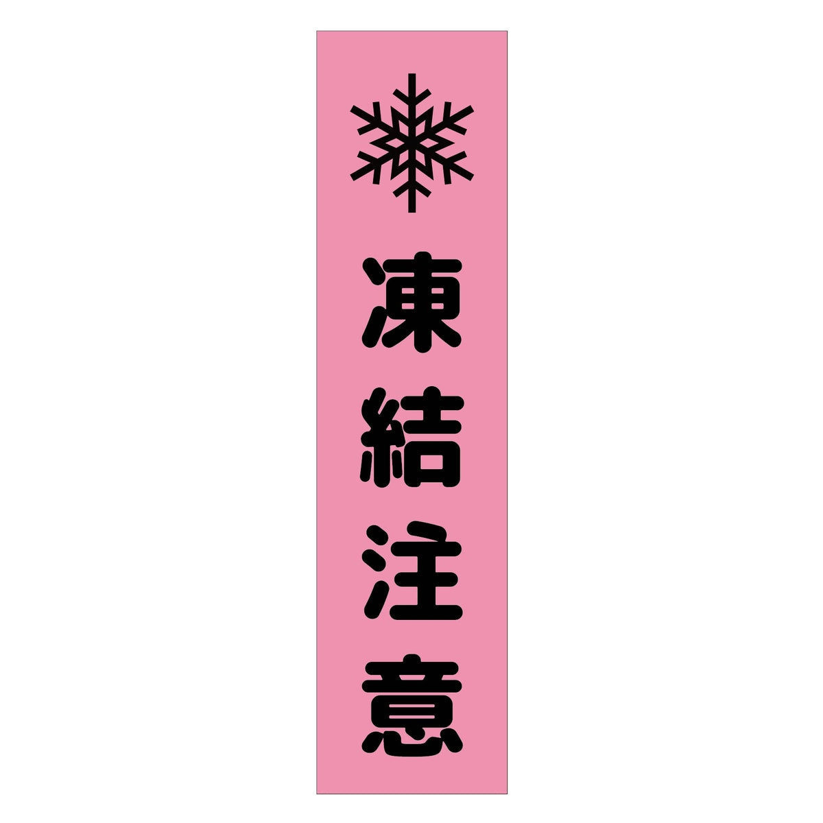 注意喚起のぼり 凍結注意 ピンク CKN-14PN