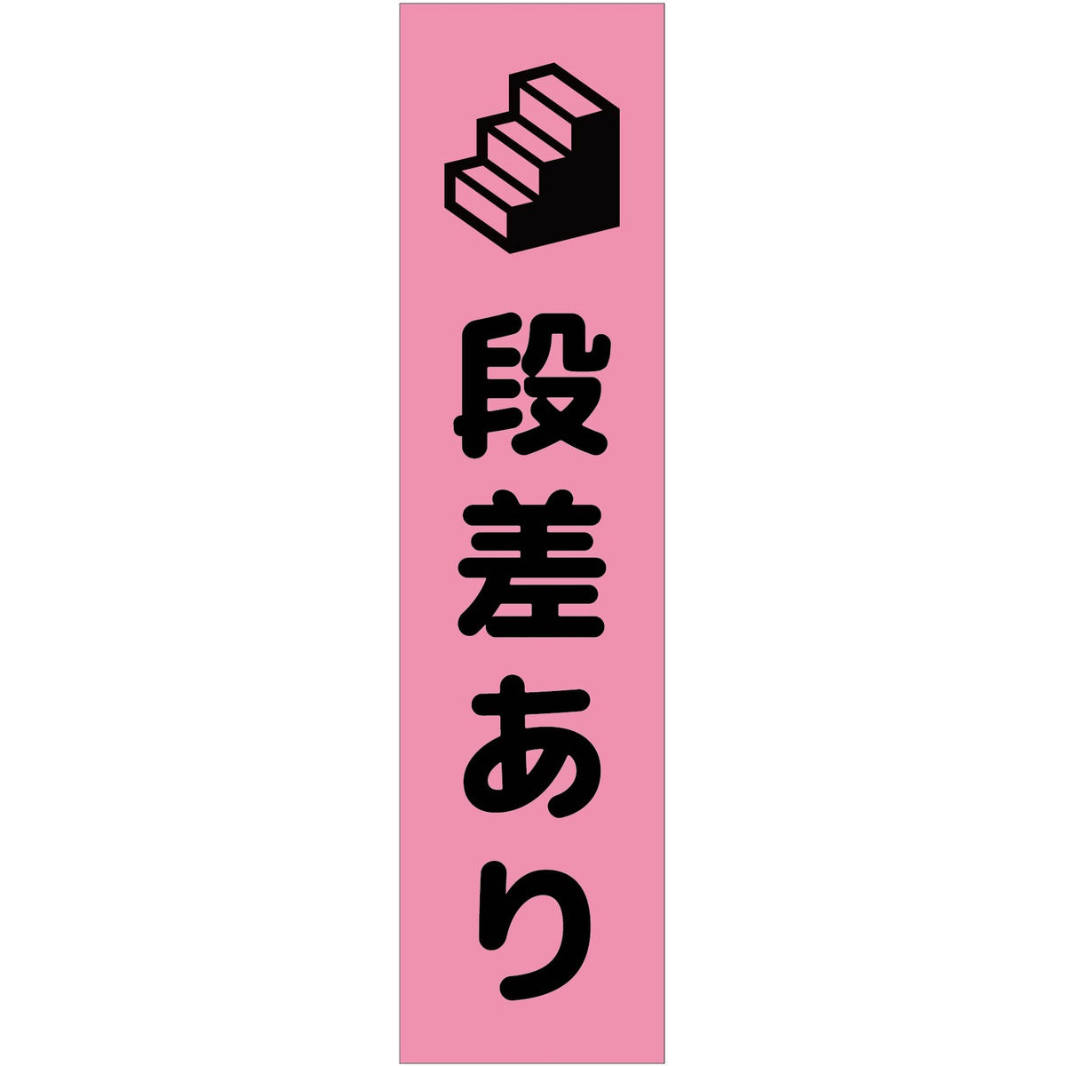 注意喚起のぼり 段差あり ピンク CKN-15PN