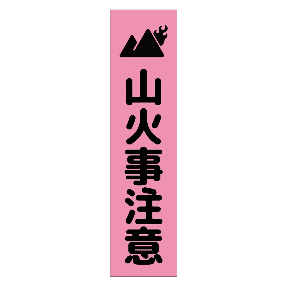 注意喚起のぼり 山火事注意 ピンク CKN-17PN