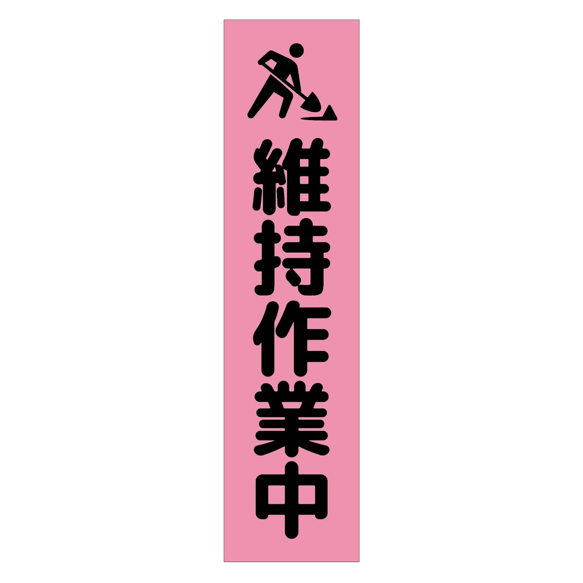 注意喚起のぼり 維持作業中 ピンク CKN-18PN