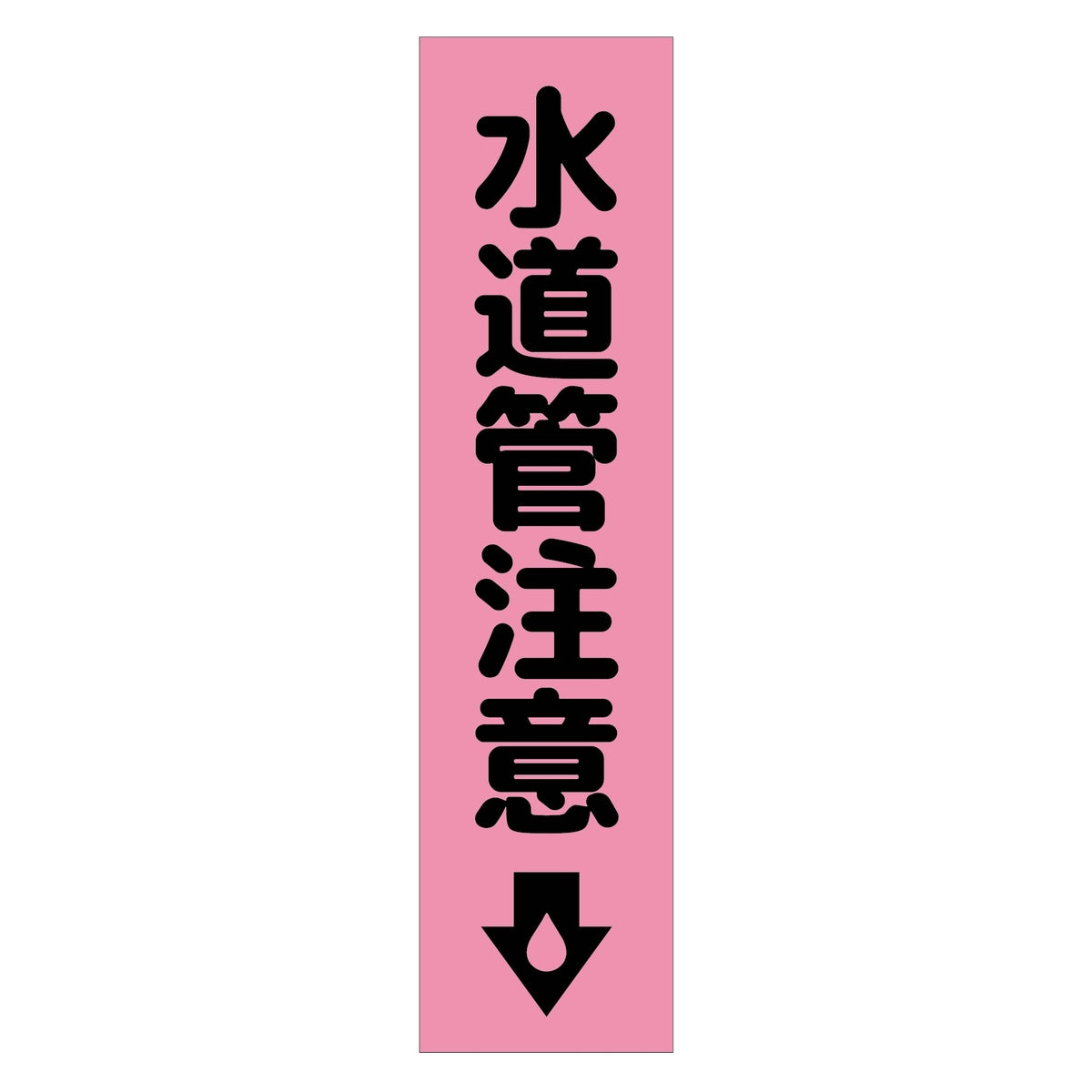 注意喚起のぼり 水道管注意 ピンク CKN-19PN