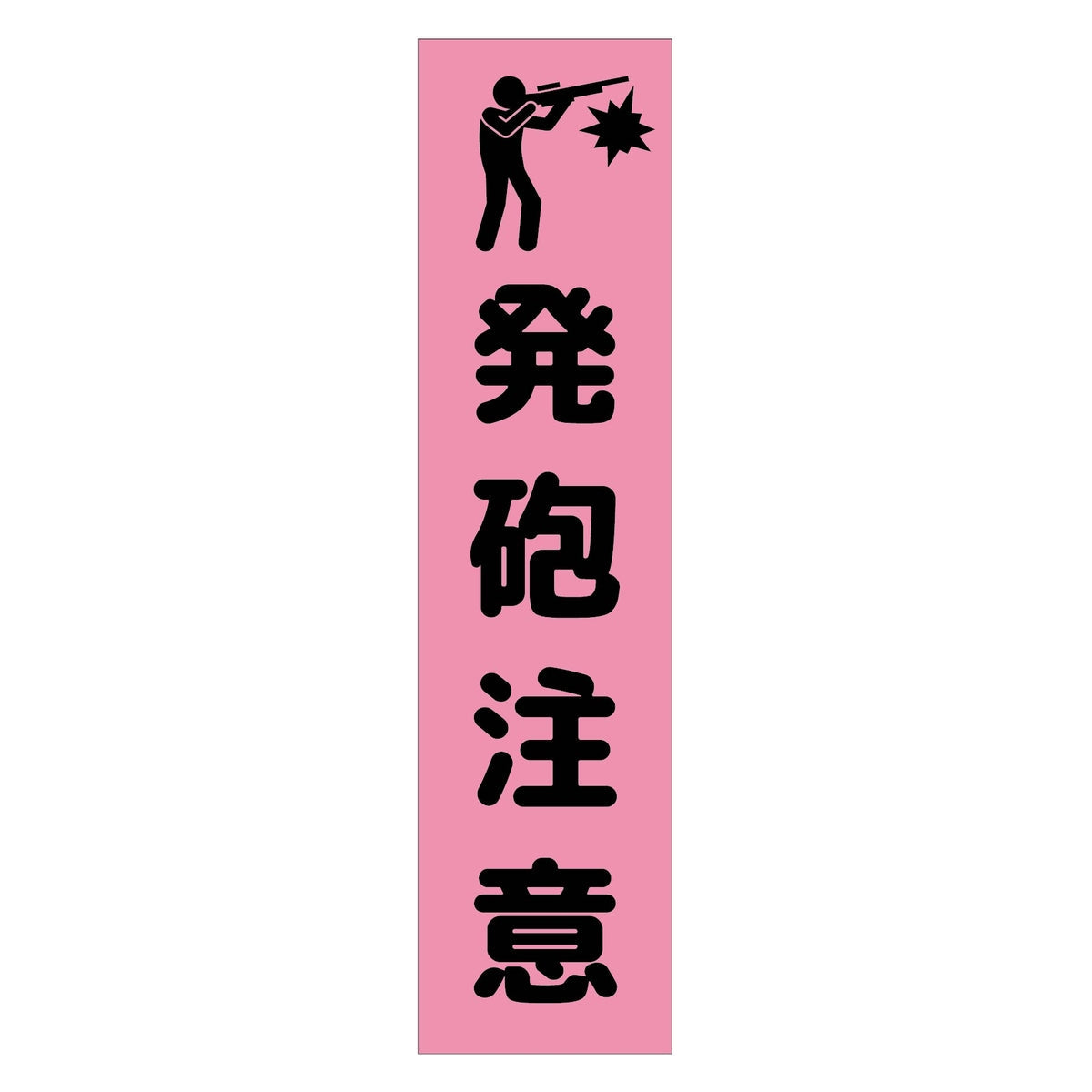 注意喚起のぼり 発砲注意 ピンク CKN-20PN