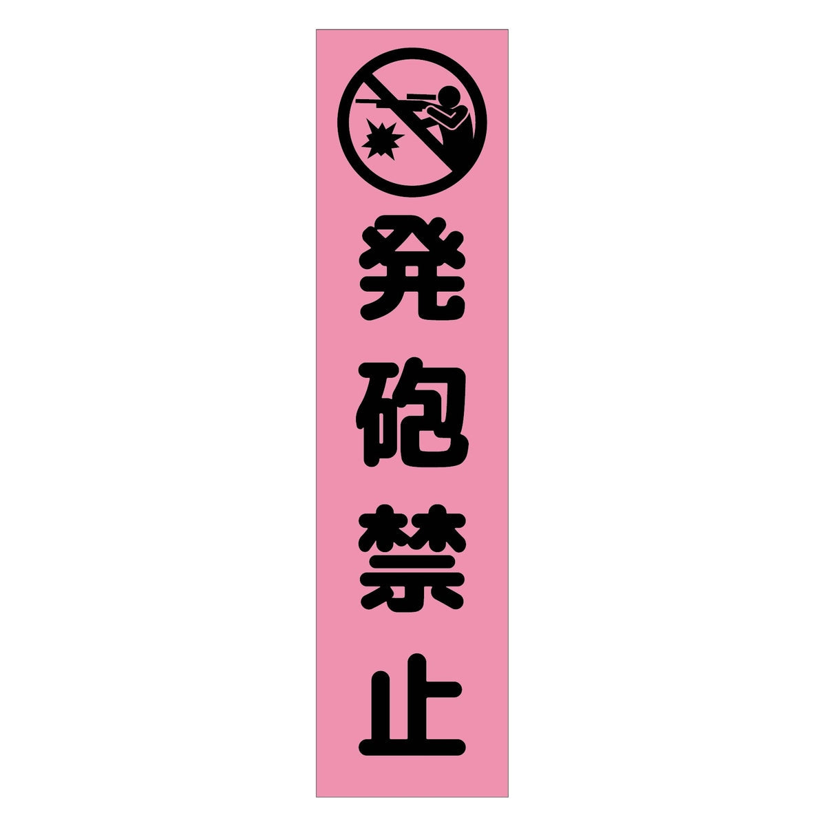 注意喚起のぼり 発砲禁止 ピンク CKN-21PN