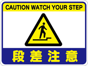 段差注意フロアシート RFS-03