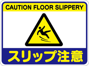 スリップ注意フロアシート RFS-05