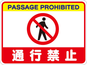 通行禁止フロアシート RFS-10