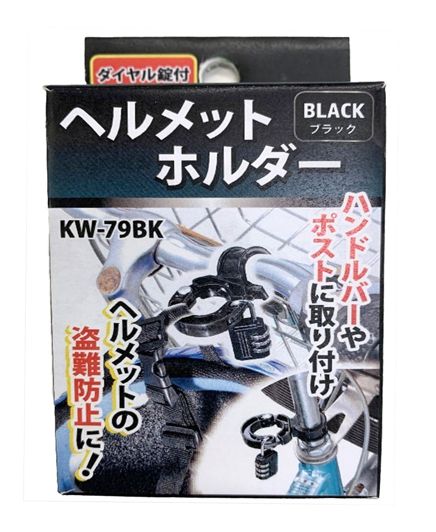 自転車用ヘルメットホルダー ブラック KW-79BK