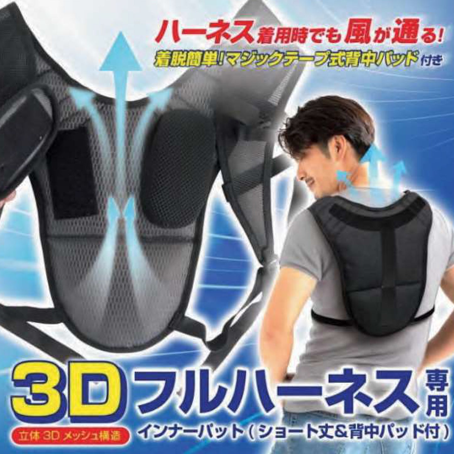 BR-10002フルハーネス専用インナーパット