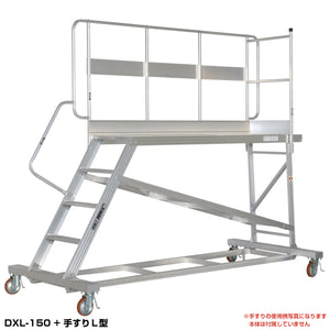 DXL用 手すりL型 DXL-TE150AL