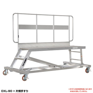 DXL用 片側手すり DXL-TE90AK