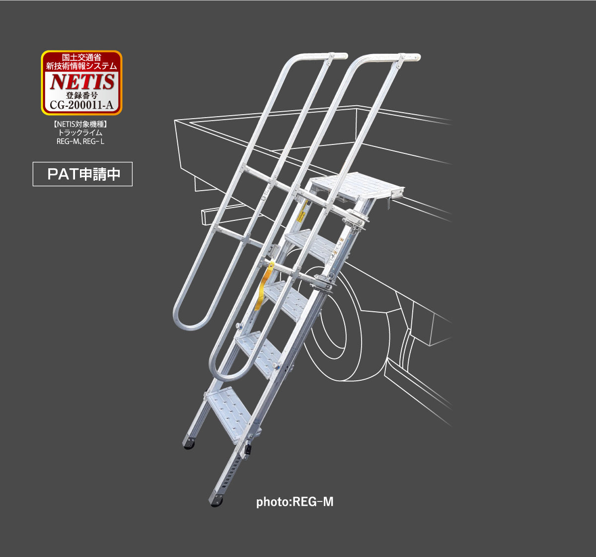 アルミ製トラック昇降ステップ トラックライム 垂直床高1016~1447mm REG-M