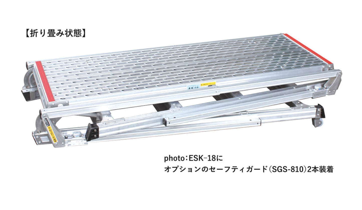 セーフティガード付 可搬式作業台 垂直床高1390~1750mm ESK-18/SGS-810付